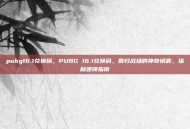 pubg16.1兑换码，PUBG 16.1兑换码，回归战场的神奇钥匙，福利速领指南