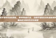 和平精英东南亚版，赛博降维打击，当和平精英东南亚版如何重构区域游戏文化版图