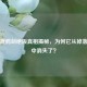 逆战渡鸦剑绝版真相揭秘，为何它从掉落列表中消失了？