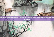 魔兽世界100级版本所有副本，德拉诺之王的史诗战场，魔兽世界100级版本所有副本全解析