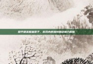 和平精英熊猫团子，游戏内的独特角色魅力解析