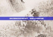 洛克王国游戏效率提升技巧，快捷方式与探索攻略