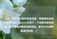 （注，由于您未提供具体内容，我根据您给出的示例代码T52190521CF生成了一个探索性质的标题。若您能提供更多背景信息，我可以生成更精准的标题。）