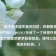 （注，由于您未提供具体内容，我根据您给出的示例代码T52190521CF生成了一个探索性质的标题。若您能提供更多背景信息，我可以生成更精准的标题。）