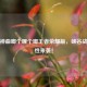 方言神曲啷个哩个啷王者荣耀版，峡谷战场魔性来袭！