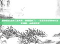 哪种痘痘是内分泌失调，别再乱挤了！一张图教你识别内分泌失调痘，从根源调理