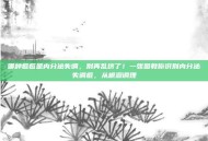 哪种痘痘是内分泌失调，别再乱挤了！一张图教你识别内分泌失调痘，从根源调理