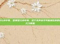 婴儿水中毒，警惕婴儿水中毒，这个无声杀手可能就在你的育儿习惯里
