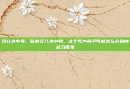 婴儿水中毒，警惕婴儿水中毒，这个无声杀手可能就在你的育儿习惯里