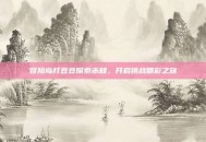 冒险岛打豆豆探索未知，开启挑战精彩之旅