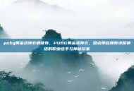 pubg黄金战神衣都谁有，PUBG黄金战神衣，盘点那些拥有绝版神话的职业选手与神秘玩家