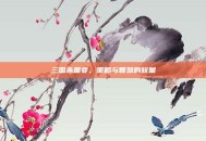 三国杀国变，策略与智慧的较量