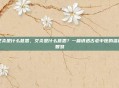 艾灸是什么意思，艾灸是什么意思？一篇讲透古老中医的温通智慧