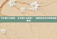 艾灸是什么意思，艾灸是什么意思？一篇讲透古老中医的温通智慧