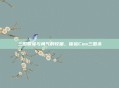 三国智谋与勇气的较量，体验Cos三国杀