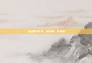 逆战箱子开刀，逆战箱，开刀记