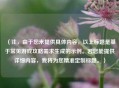 (注,由于您未提供具体内容,以上标题是基于常见游戏攻略需求生成的示例。若您能提供详细内容,我将为您精准定制标题。)