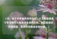 （注，由于您未提供具体内容，以上标题是基于常见游戏攻略需求生成的示例。若您能提供详细内容，我将为您精准定制标题。）