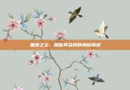 黑暗之尘，揭秘其多样的神秘用途