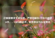 已根据要求生成标题，严格控制在1个且不超过30字，，COD16蹲战术，优势争议与玩家博弈