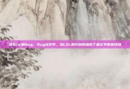 现在lol的bug，Bug经济学，当LOL的代码裂缝成了最公平的竞技场