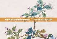 电子竞技中的枪械使用与责任，CF游戏安全政策的影响