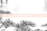 洛克王国失传封印攻略揭秘