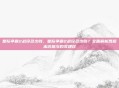 星际争霸2战役多少钱，星际争霸2战役多少钱？全面解析各版本价格与购买建议