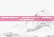 星际争霸2战役多少钱，星际争霸2战役多少钱？全面解析各版本价格与购买建议