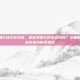 星际争霸2战役多少钱，星际争霸2战役多少钱？全面解析各版本价格与购买建议