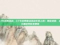 cf牛游网活动,CF牛游网联动活动火热上线!限定武器、永久角色等你免费领