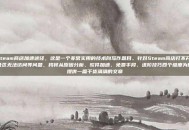 steam商店加速途径，这是一个非常实用的技术向写作题目。针对Steam商店打不开、社区无法访问等问题，我将从原因分析、软件加速、免费手段、进阶技巧四个维度为你提供一篇干货满满的文章