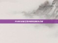 PUBG未来之役中的晃动镜头分析