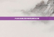 PUBG未来之役中的晃动镜头分析