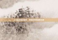 C9剑圣加点指南，掌握游戏胜利的关键