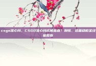 csgo准心抖，CSGO准心抖成帕金森？别慌，这篇稳枪圣经能救你