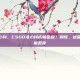 csgo准心抖，CSGO准心抖成帕金森？别慌，这篇稳枪圣经能救你