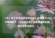 （注，由于您未提供具体内容，标题基于COD16卡镜问题这一关键词生成。若需更精准标题，请补充内容细节。）