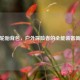 逆战轮胎背包，户外探险者的全能装备新选择