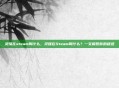 灵媒在steam叫什么，灵媒在Steam叫什么？一文解答你的疑惑