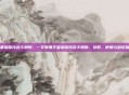 王者荣耀改名卡规则，一文看懂王者荣耀改名卡规则，获取、使用与避坑指南