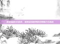 倩女幽魂3D游戏，探索虚拟世界的无限魅力与挑战