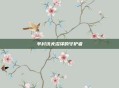 羊村沃夫沼泽的守护者