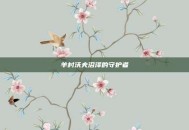 羊村沃夫沼泽的守护者