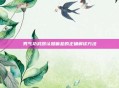 男气功武器认知偏差的正确解读方法