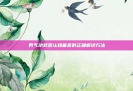 男气功武器认知偏差的正确解读方法