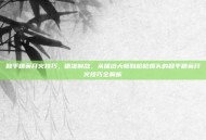 和平精英开火技巧，精准制敌，从描边大师到枪枪爆头的和平精英开火技巧全解析