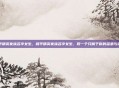 和平精英家族名字女生，和平精英家族名字女生，取一个只属于你的温柔与飒爽