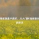 和平精英狙击手进阶，从入门到精准爆头的实战教学