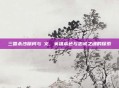 三国杀沙摩柯与麹义,英雄本色与忠诚之魂的探索